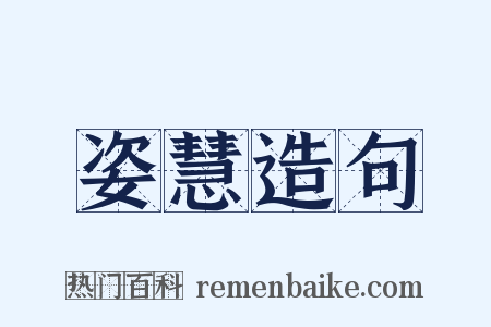 姿慧造句是什么意思的图片